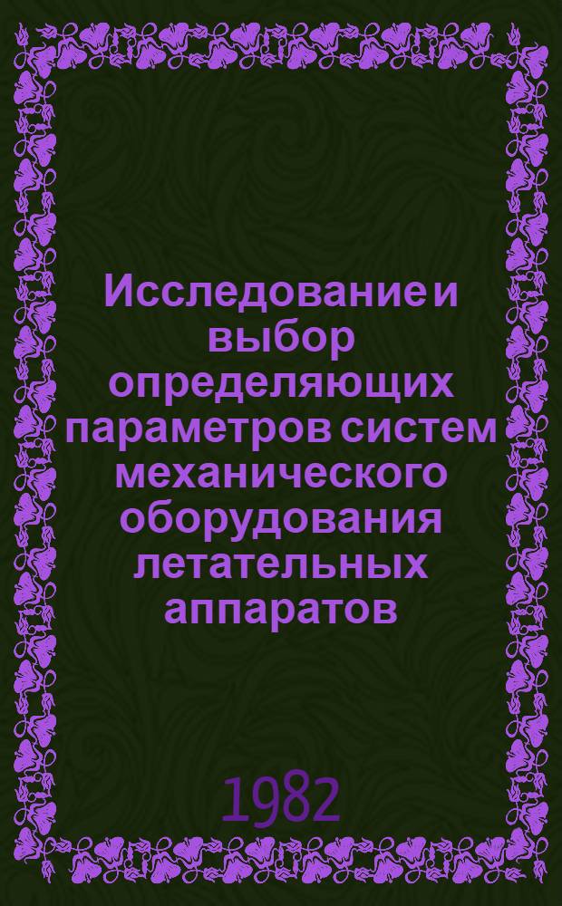 Исследование и выбор определяющих параметров систем механического оборудования летательных аппаратов : Темат. сб. науч. тр. ин-та