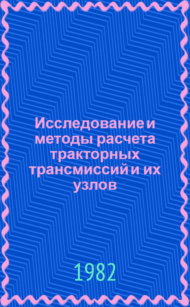 Исследование и методы расчета тракторных трансмиссий и их узлов : Труды
