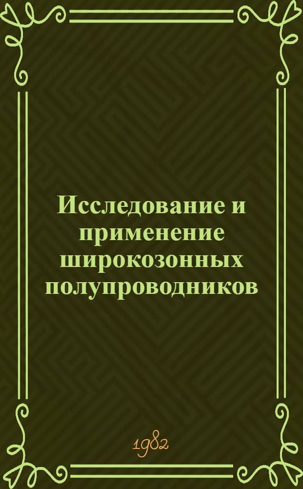 Исследование и применение широкозонных полупроводников : Сб. статей