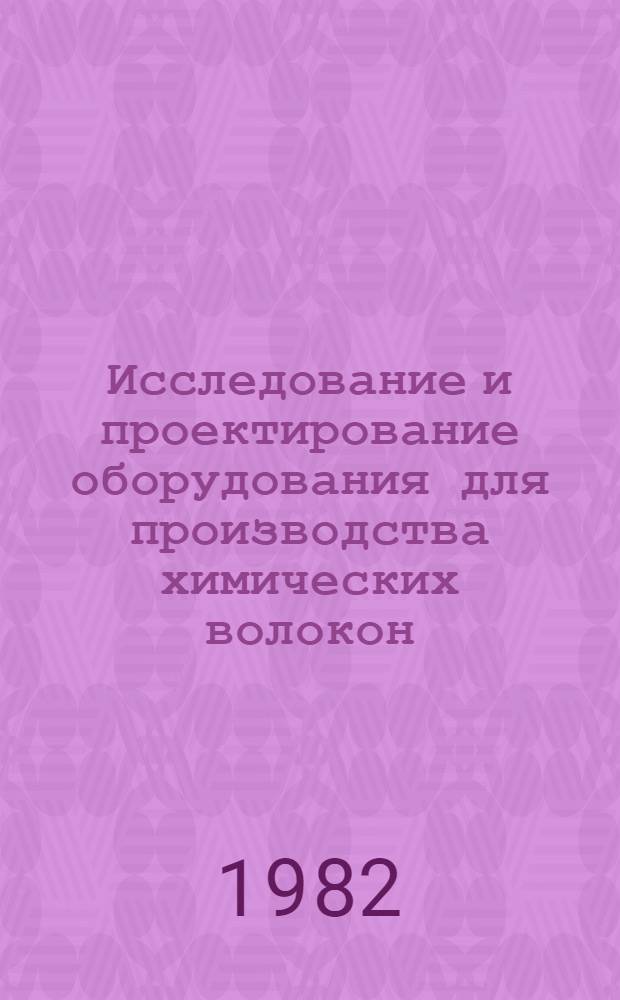 Исследование и проектирование оборудования для производства химических волокон : Сб. науч. тр