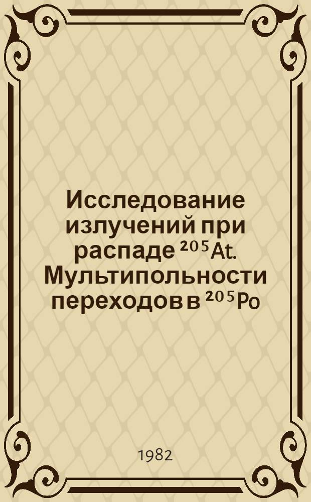 Исследование излучений при распаде ²⁰⁵At . Мультипольности переходов в ²⁰⁵Po