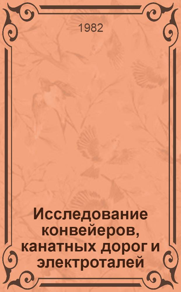 Исследование конвейеров, канатных дорог и электроталей : Сб. науч. тр