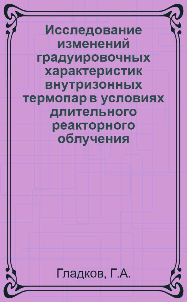 Исследование изменений градуировочных характеристик внутризонных термопар в условиях длительного реакторного облучения