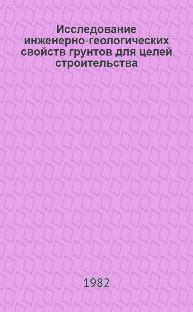Исследование инженерно-геологических свойств грунтов для целей строительства : Сб. ст