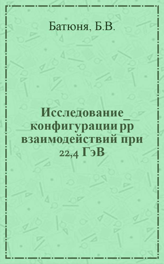 Исследование конфигурации р̅р взаимодействий при 22,4 ГэВ/С в импульсном пространстве