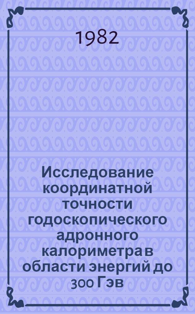 Исследование координатной точности годоскопического адронного калориметра в области энергий до 300 Гэв