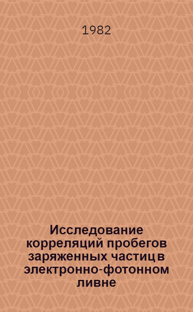 Исследование корреляций пробегов заряженных частиц в электронно-фотонном ливне : Проект эксперимента