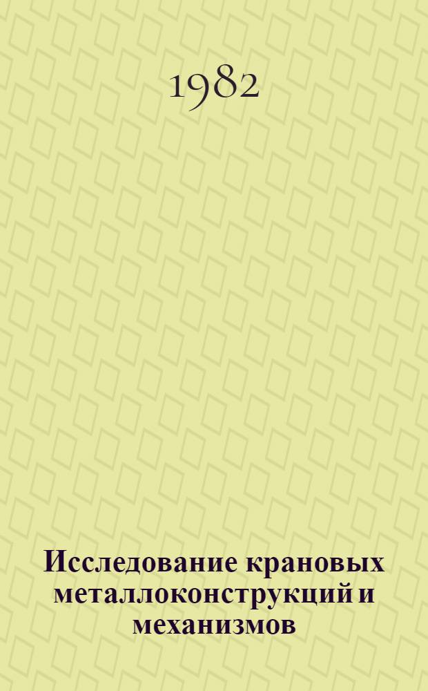 Исследование крановых металлоконструкций и механизмов : Сб. науч. тр