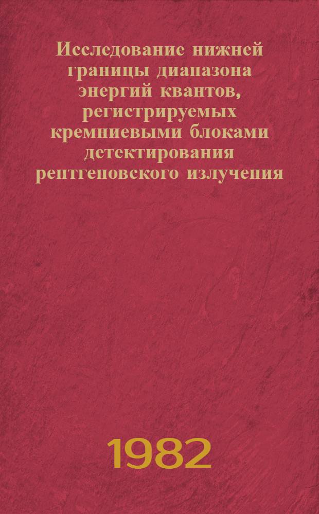 Исследование нижней границы диапазона энергий квантов, регистрируемых кремниевыми блоками детектирования рентгеновского излучения