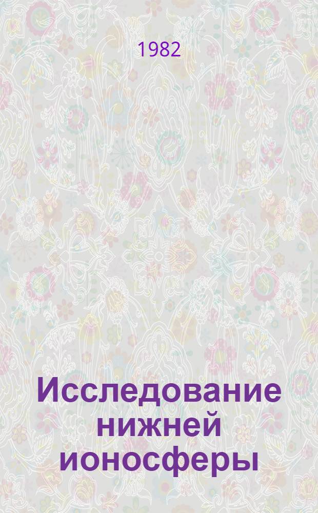 Исследование нижней ионосферы : Сб. науч. тр
