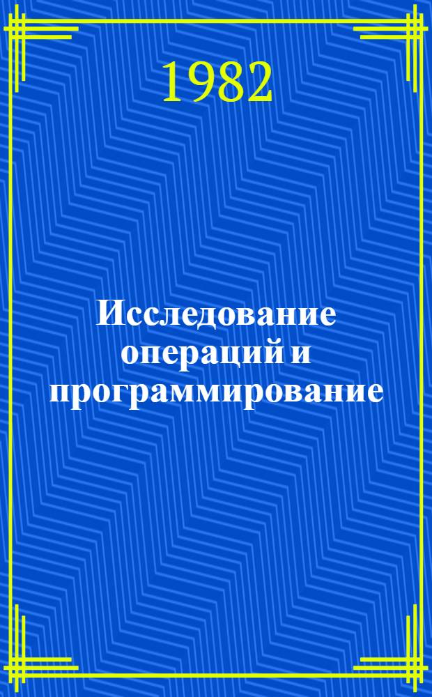 Исследование операций и программирование : Мат. науки : Межвуз. сб