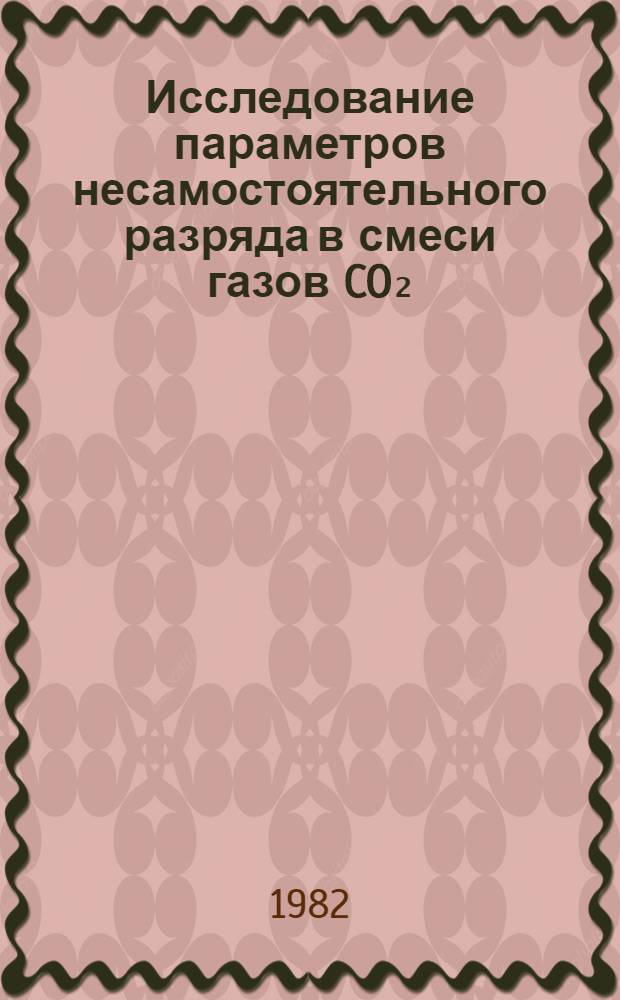 Исследование параметров несамостоятельного разряда в смеси газов CO₂:N₂:He