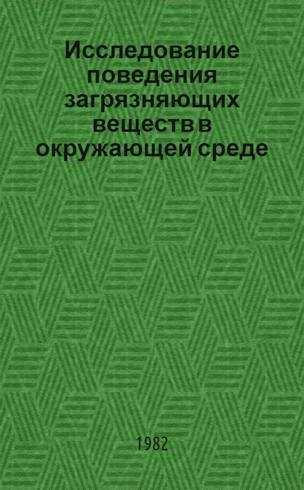 Исследование поведения загрязняющих веществ в окружающей среде : Сб. статей