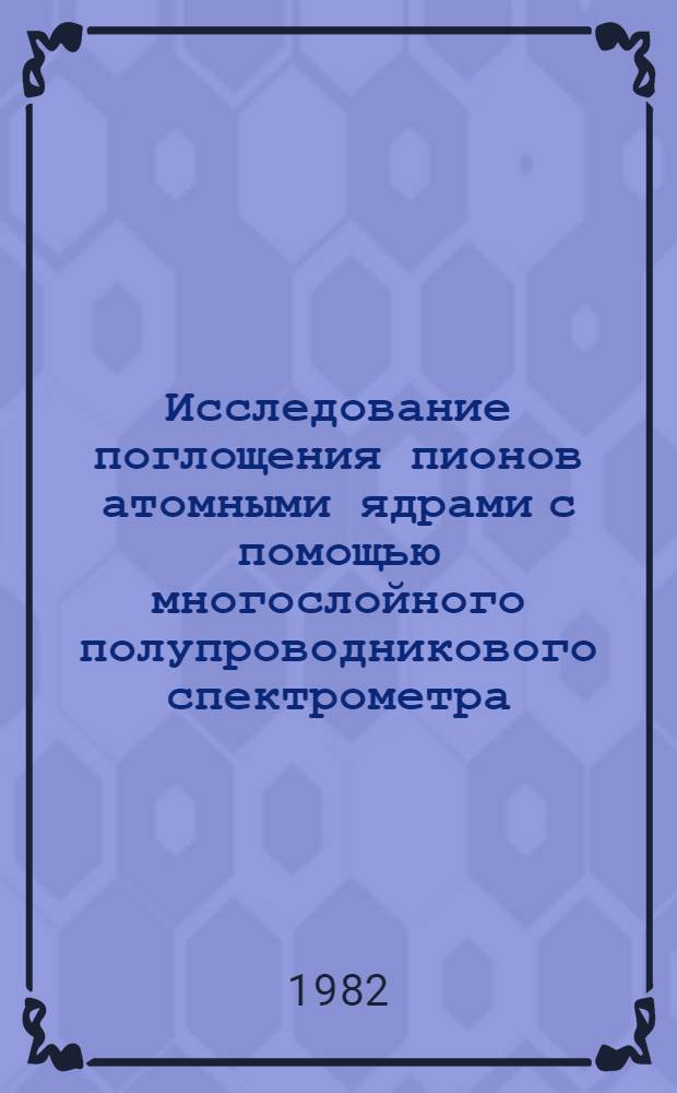 Исследование поглощения пионов атомными ядрами с помощью многослойного полупроводникового спектрометра