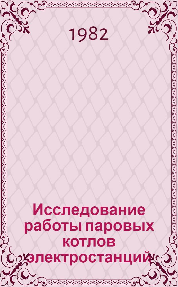 Исследование работы паровых котлов электростанций : Сб. статей