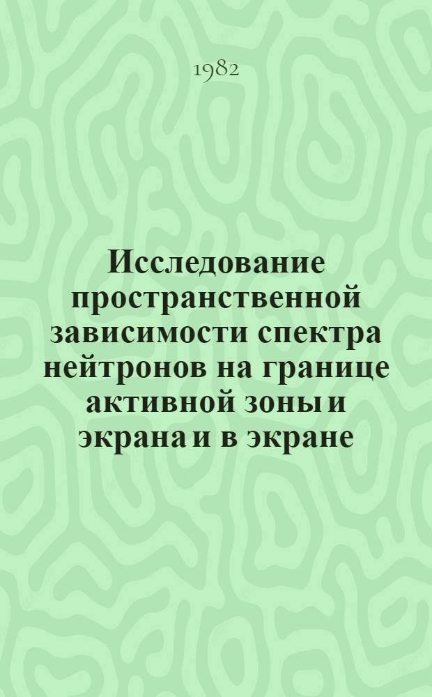 Исследование пространственной зависимости спектра нейтронов на границе активной зоны и экрана и в экране