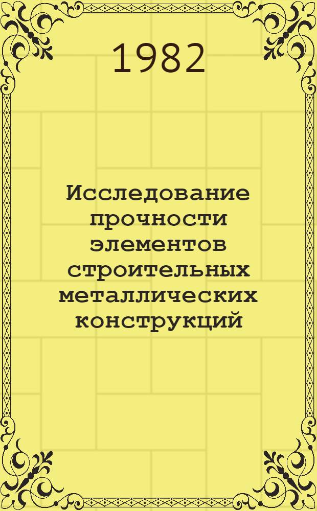 Исследование прочности элементов строительных металлических конструкций : Сб. науч. тр