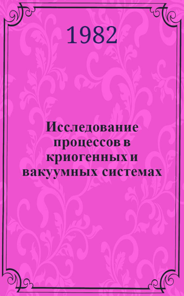 Исследование процессов в криогенных и вакуумных системах : Сб. науч. тр