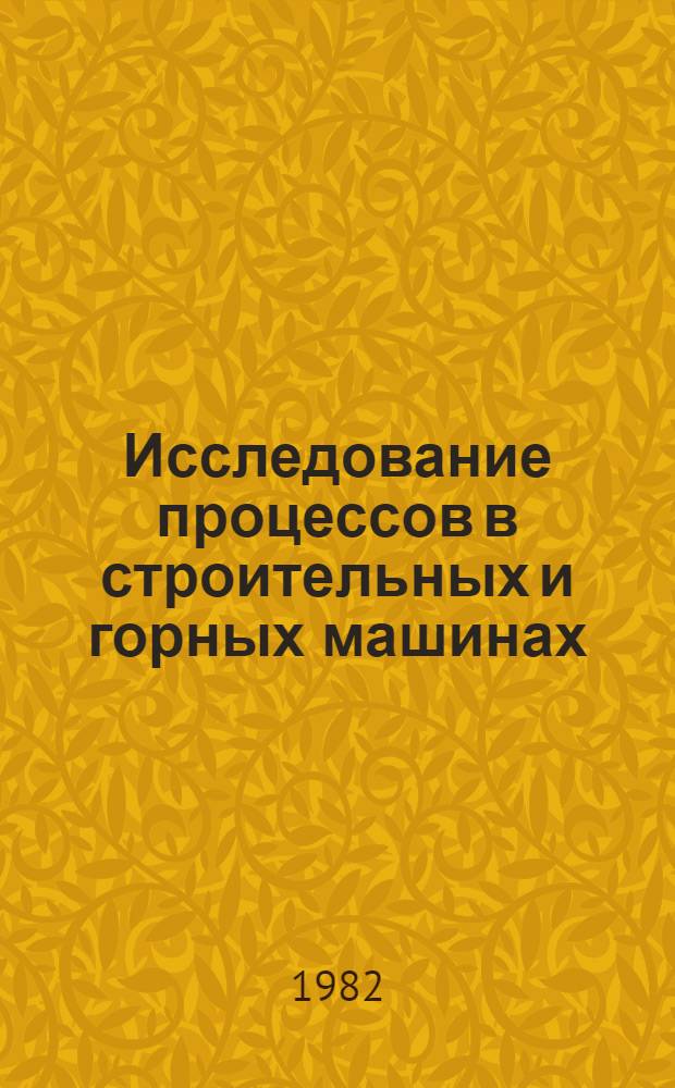Исследование процессов в строительных и горных машинах : Сб. науч. тр