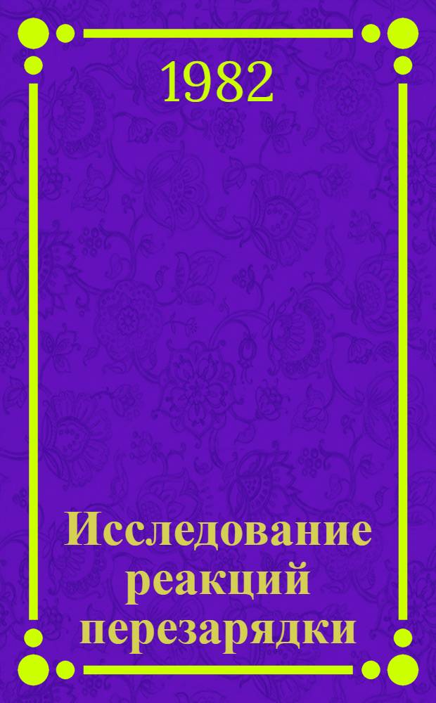 Исследование реакций перезарядки (⁶Li, ⁶He)