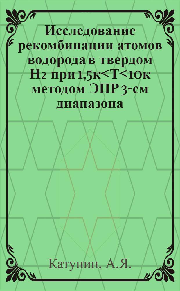 Исследование рекомбинации атомов водорода в твердом Н₂ при 1,5к<Т<10к методом ЭПР 3-см диапазона