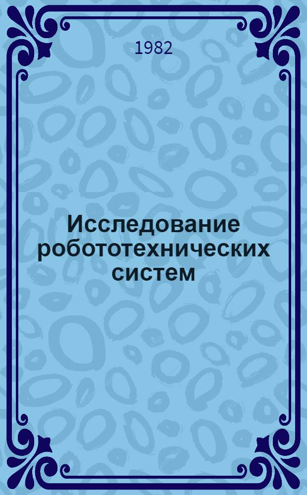 Исследование робототехнических систем : Сб. статей