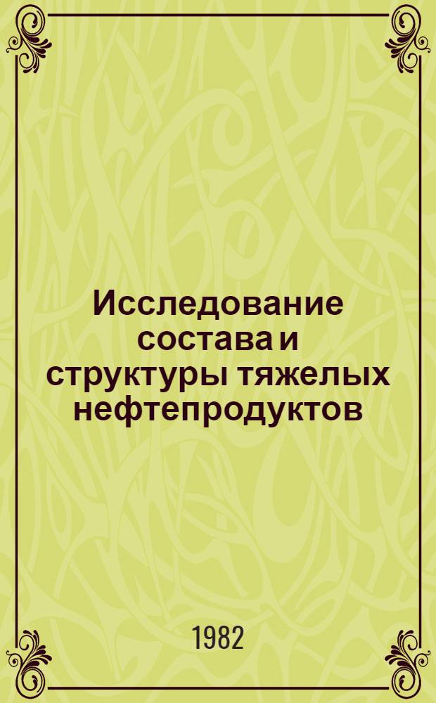 Исследование состава и структуры тяжелых нефтепродуктов : Сб. статей