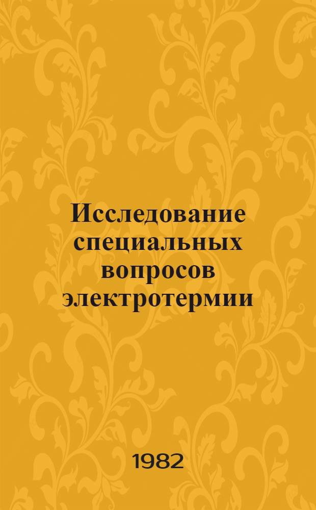 Исследование специальных вопросов электротермии : Межвуз. сб