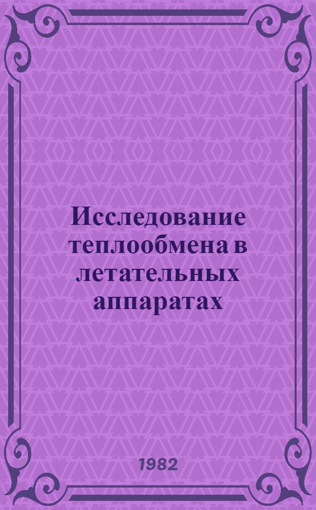 Исследование теплообмена в летательных аппаратах : Темат. сб. науч. тр. ин-та