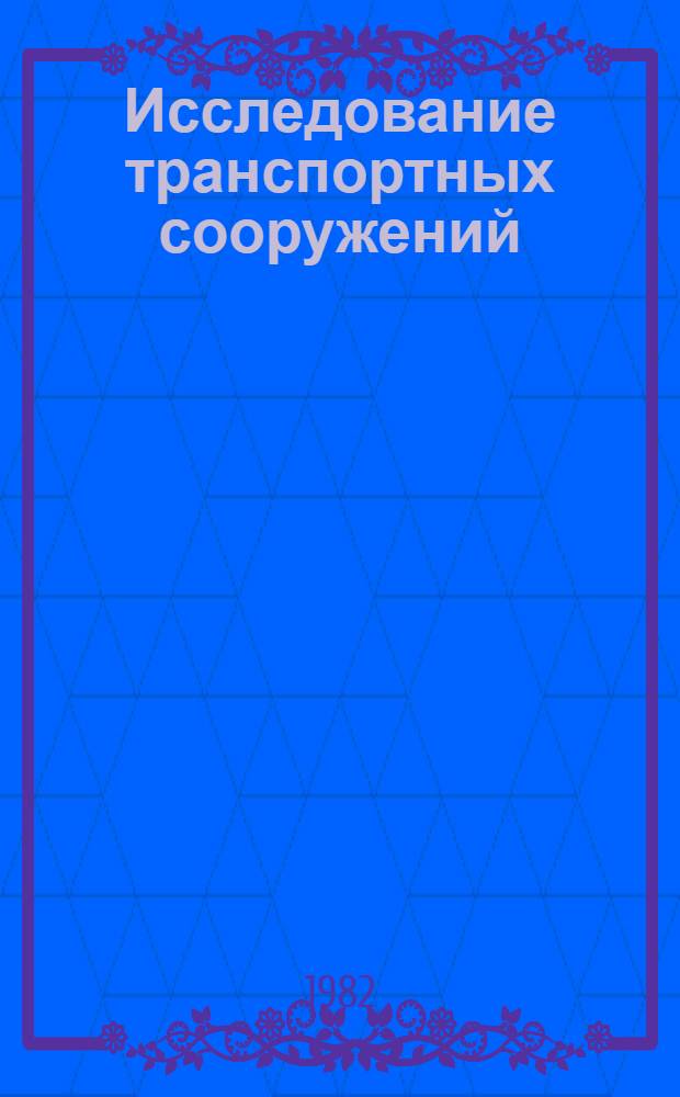 Исследование транспортных сооружений : Сб. статей