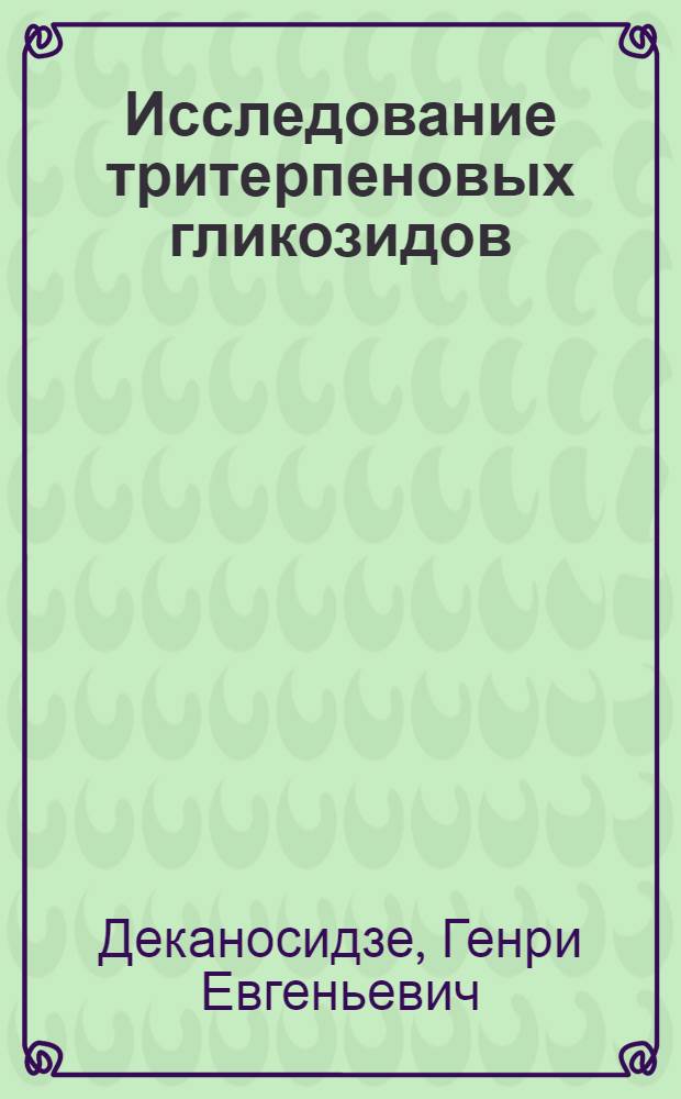 Исследование тритерпеновых гликозидов : Установление строения и синтез
