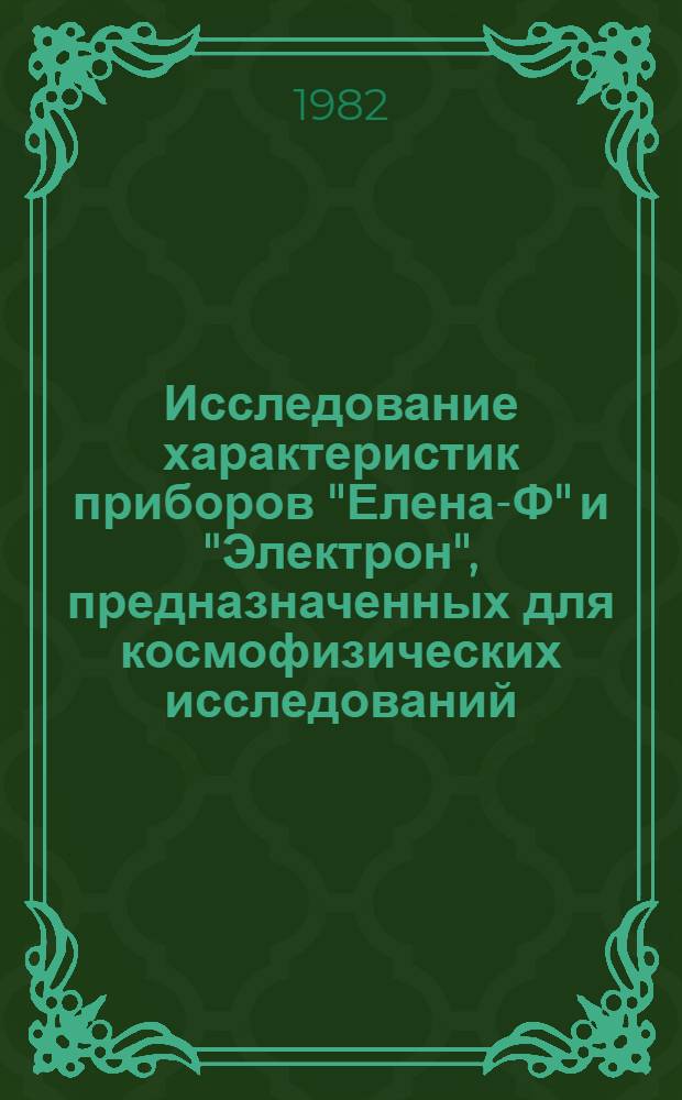 Исследование характеристик приборов "Елена-Ф" и "Электрон", предназначенных для космофизических исследований, на сепарированном пучке № 530 ускорителя ИТЭФ