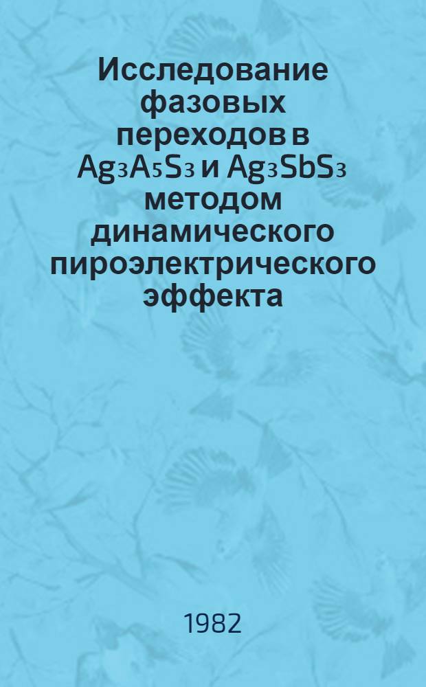 Исследование фазовых переходов в Ag₃A₅S₃ и Ag₃SbS₃ методом динамического пироэлектрического эффекта