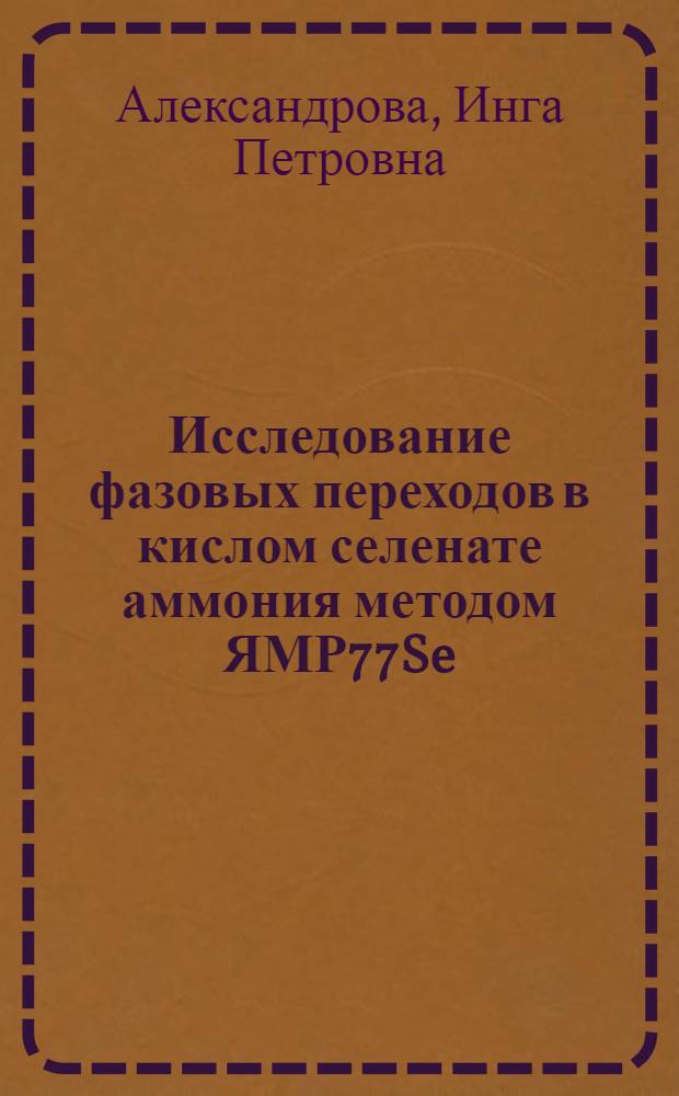 Исследование фазовых переходов в кислом селенате аммония методом ЯМР77Se