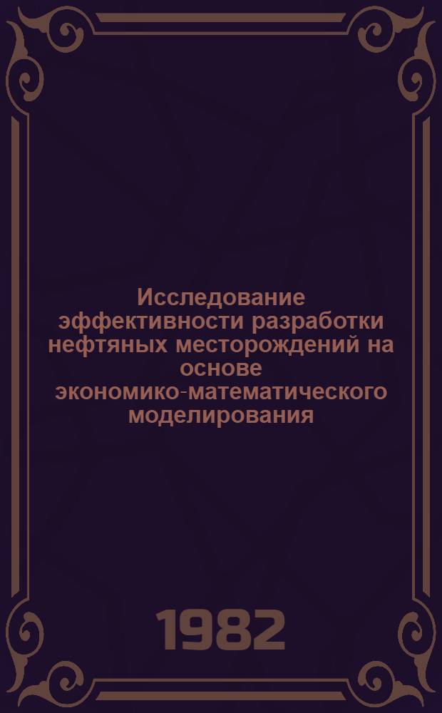 Исследование эффективности разработки нефтяных месторождений на основе экономико-математического моделирования