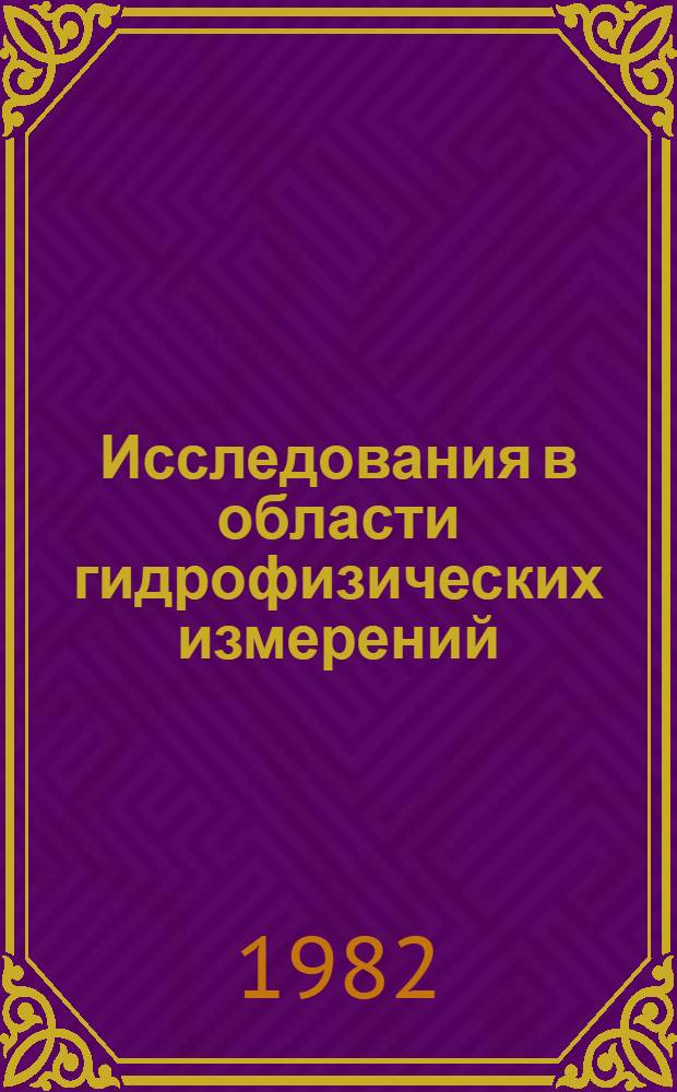 Исследования в области гидрофизических измерений : Сб. науч. тр