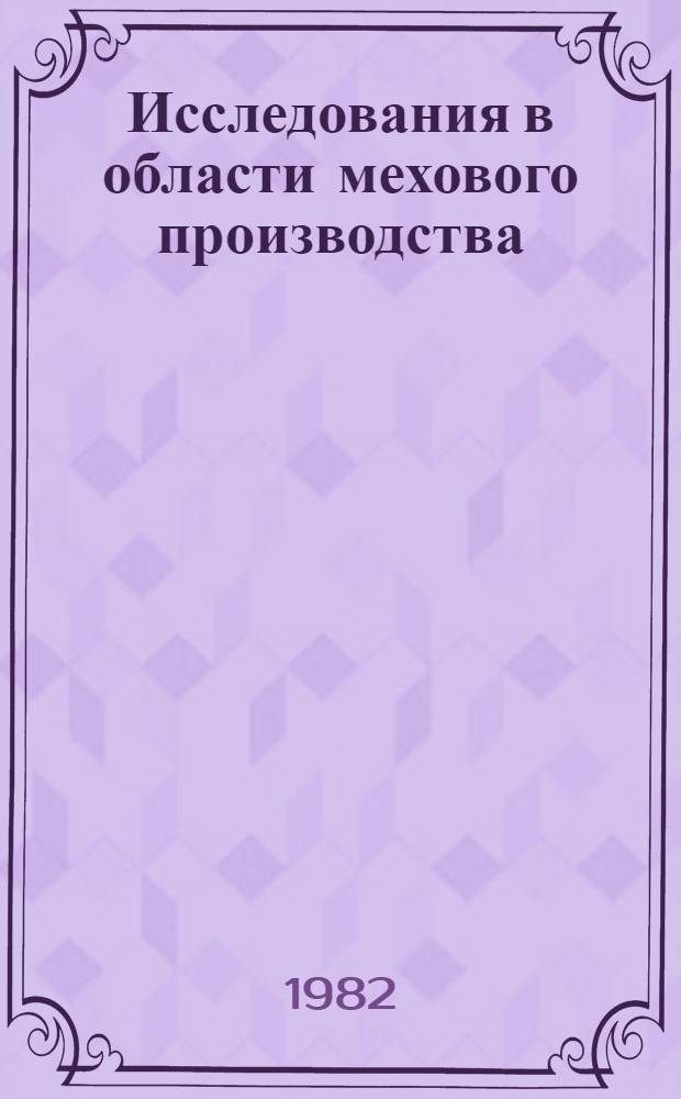 Исследования в области мехового производства : Сб. науч. тр