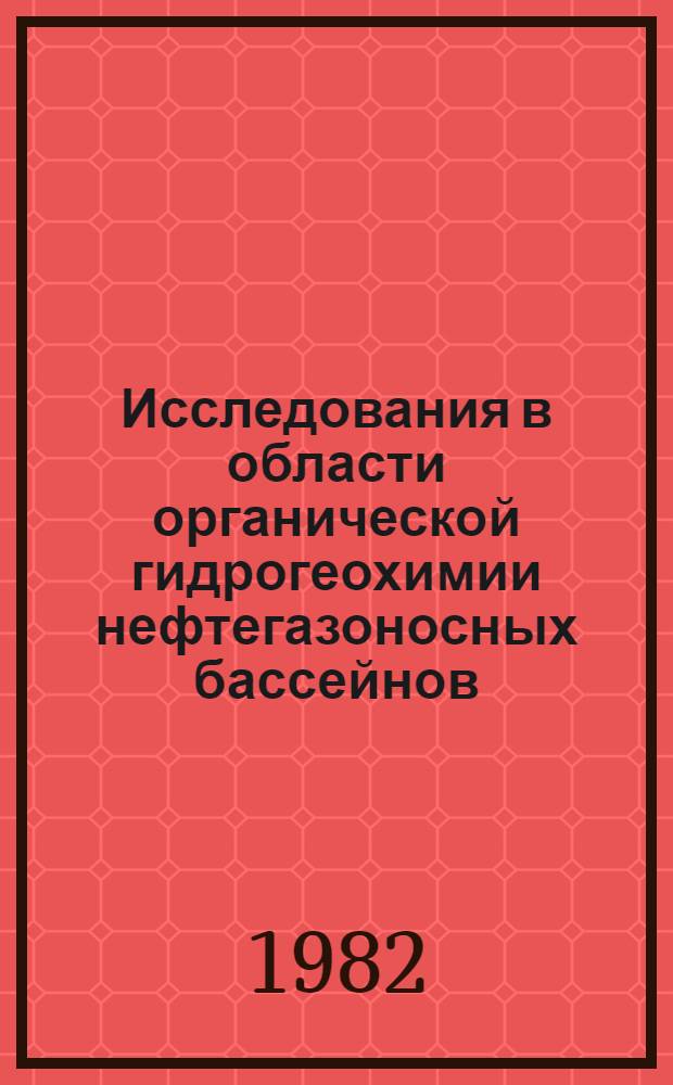 Исследования в области органической гидрогеохимии нефтегазоносных бассейнов : Сб. ст.