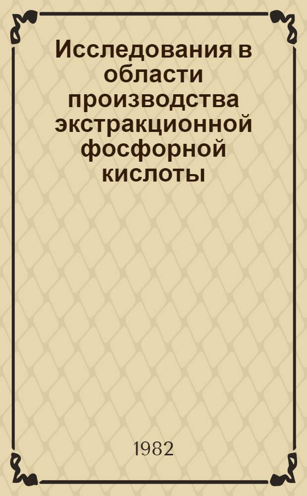 Исследования в области производства экстракционной фосфорной кислоты : Сб. статей
