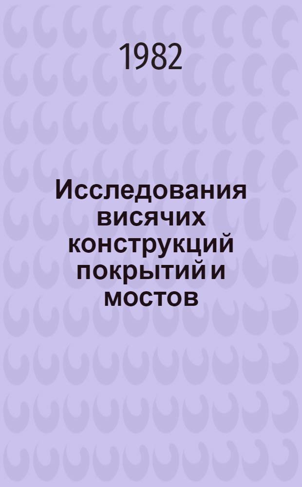 Исследования висячих конструкций покрытий и мостов : Сб. статей