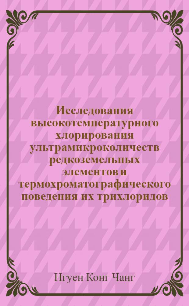 Исследования высокотемпературного хлорирования ультрамикроколичеств редкоземельных элементов и термохроматографического поведения их трихлоридов
