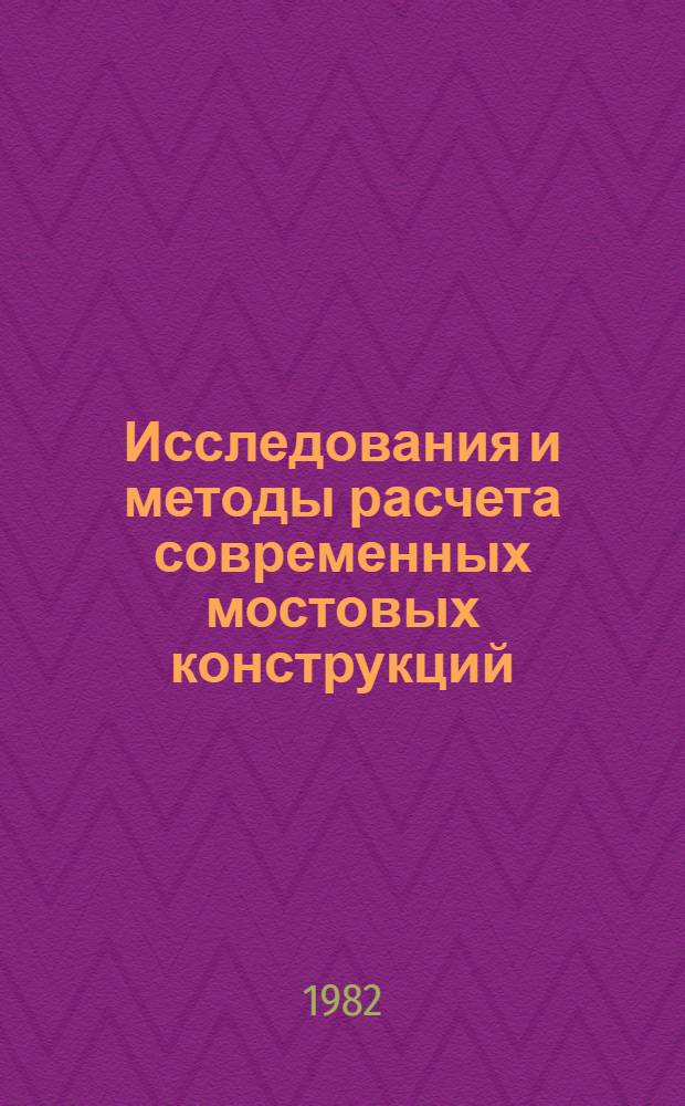 Исследования и методы расчета современных мостовых конструкций : Межвуз. сб