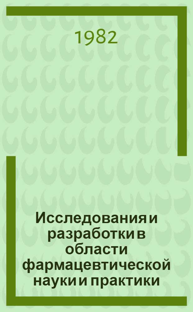 Исследования и разработки в области фармацевтической науки и практики : Сб. науч. тр. Витеб. мед. ин-та