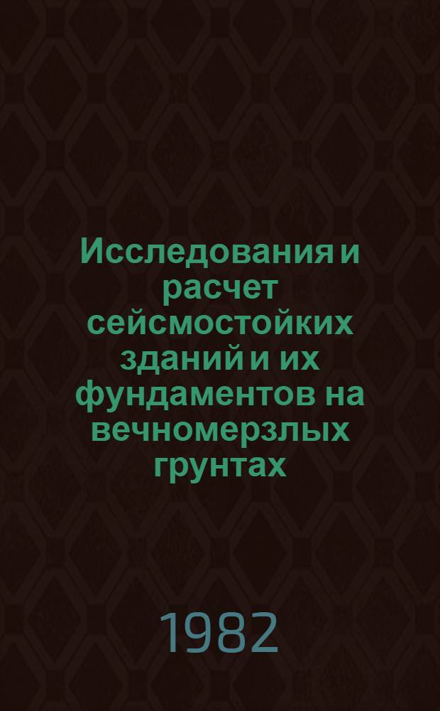 Исследования и расчет сейсмостойких зданий и их фундаментов на вечномерзлых грунтах : Сб. науч. тр