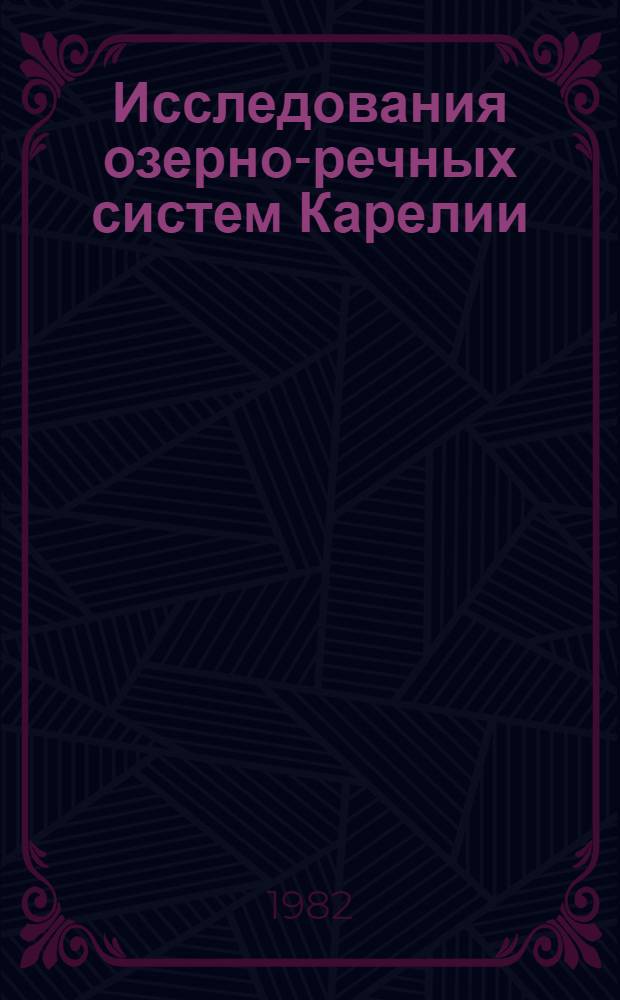 Исследования озерно-речных систем Карелии : Сб. статей