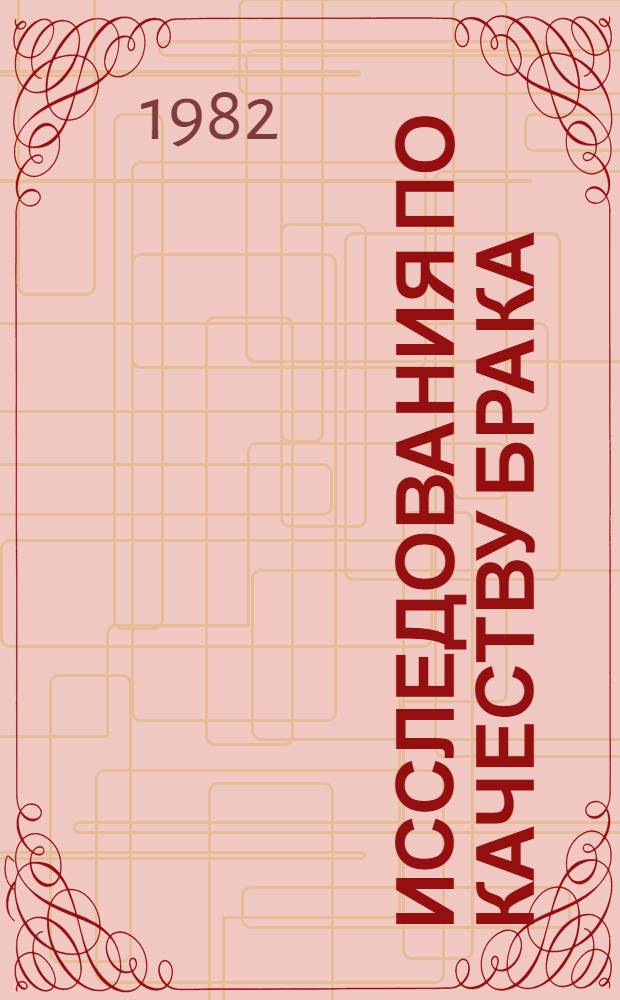 Исследования по качеству брака : Сб. статей