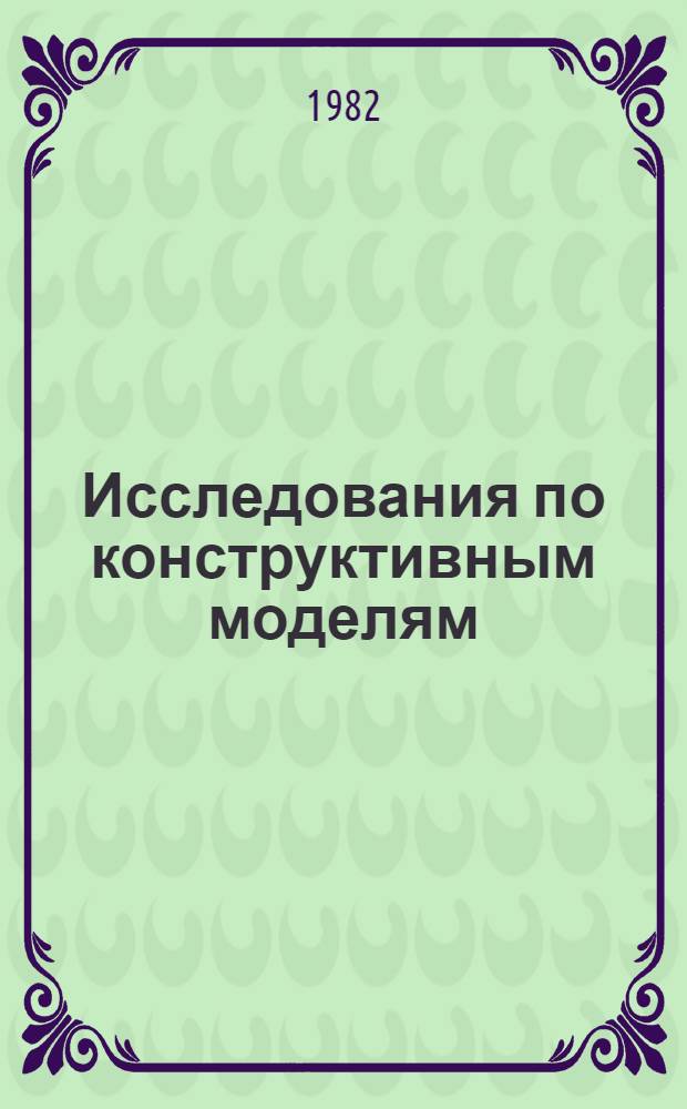 Исследования по конструктивным моделям : Сб. ст.
