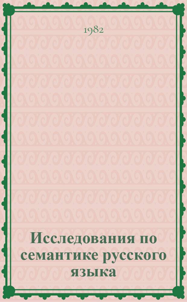 Исследования по семантике русского языка : Сб. статей