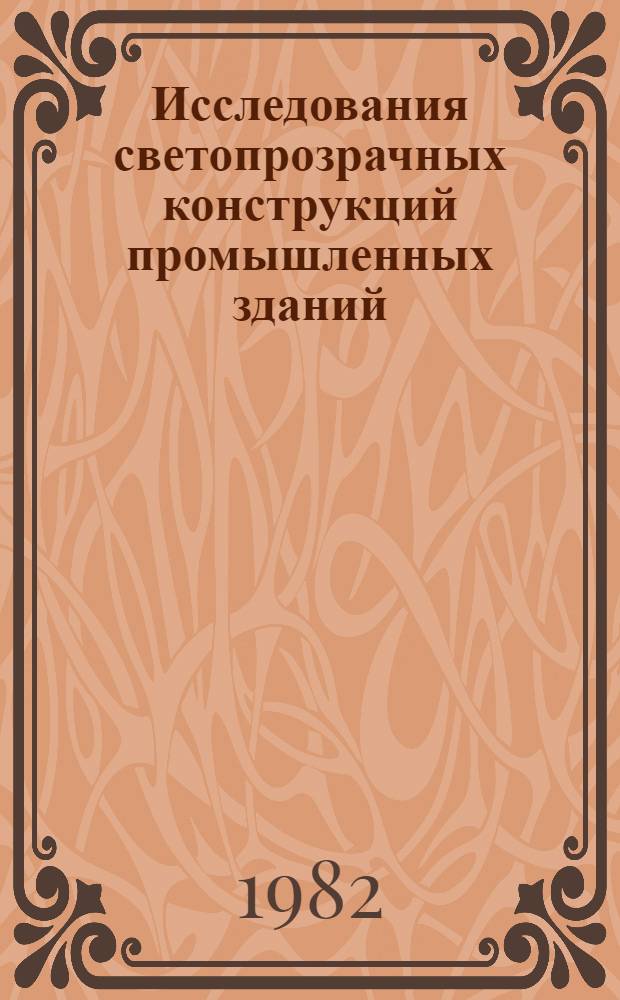 Исследования светопрозрачных конструкций промышленных зданий : Сб. науч. тр