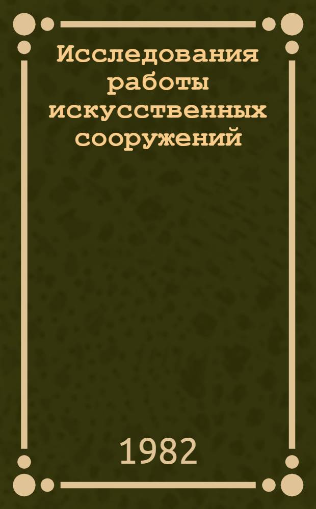 Исследования работы искусственных сооружений : Межвуз. сб. науч. тр